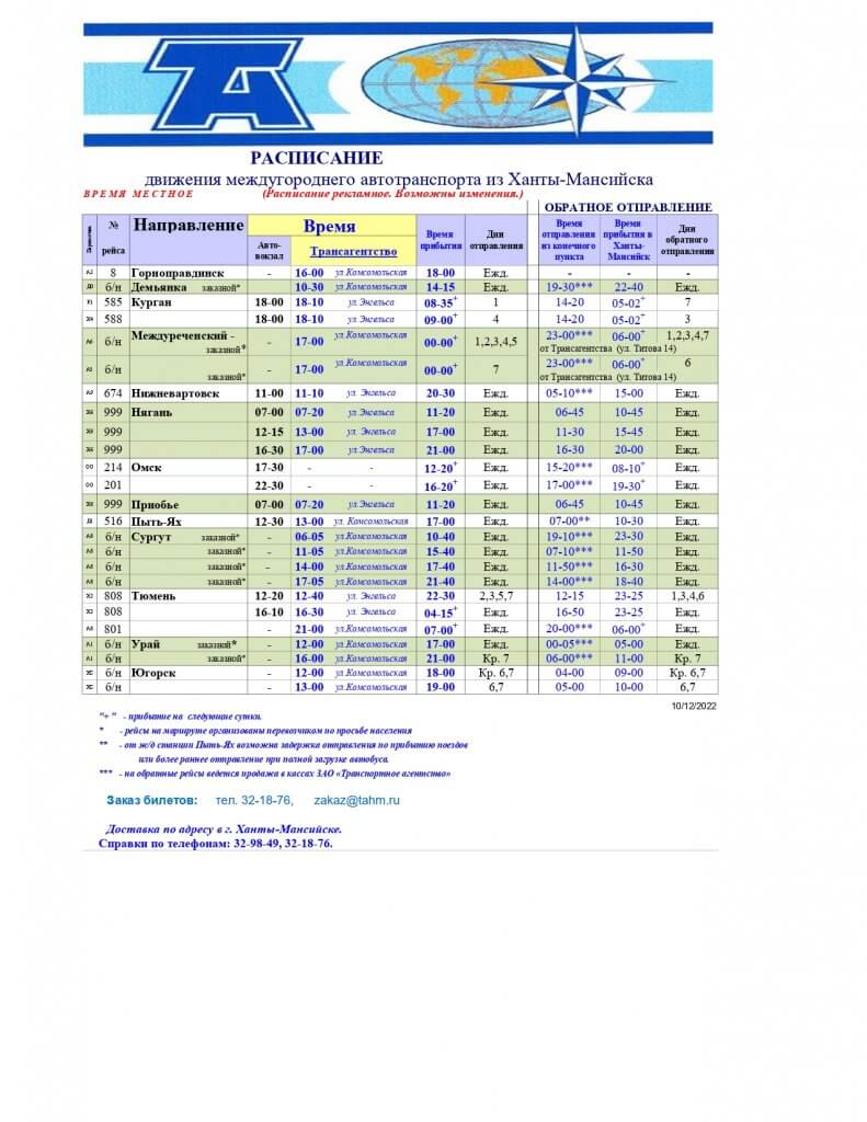 Расписание – ЗАО «Транспортное агентство»